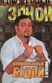 э.нетёсова.помилованные бедой