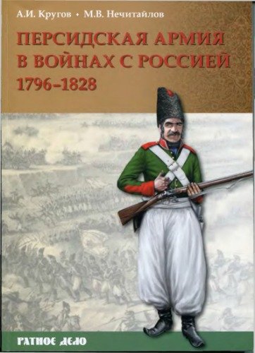 Persidskaya armia v voynakh s Rossiey 1796-1828 g