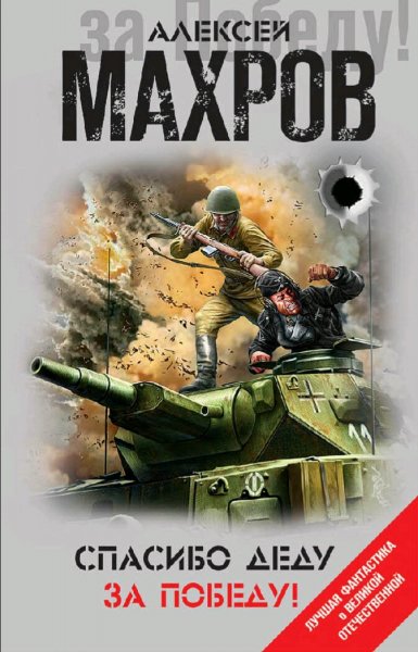 Махров Алексей. Спасибо деду за Победу!