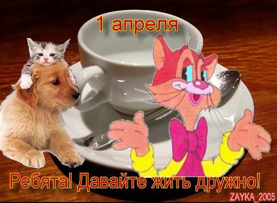 1 апреля