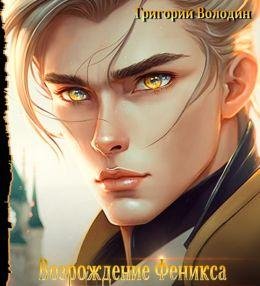Григорий Володин Возрождение Феникса. Цикл из 10 книг