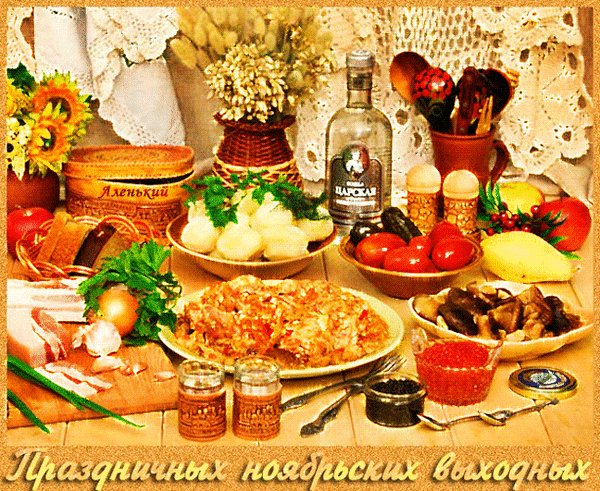 Анимированная открытка праздничных ноябрьских