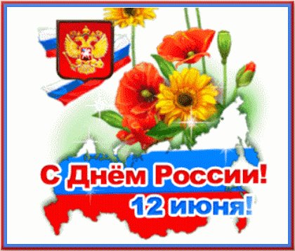 С Праздником!