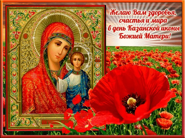 Анимированная открытка день казанской (2)