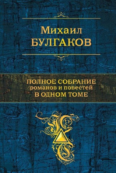 Булгаков. Полное собрание романов и повестей в одном томе