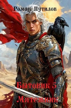 Роман Путилов Бытовик. Книга 5. Мятежник