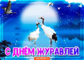 otkrytka-pozdravlenie-s-dnem-zhuravlya-47575-4395149