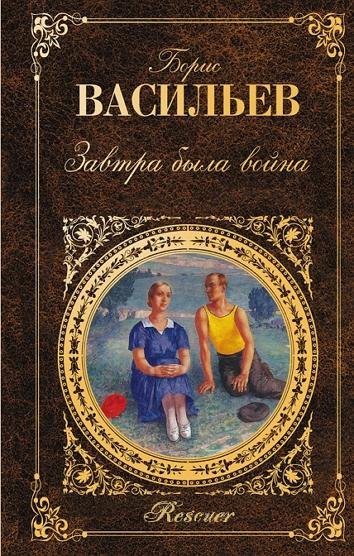 Борис Васильев - Завтра была война (2014) FB2