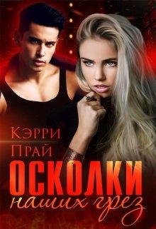 Кэрри Плай- Осколки наших грез