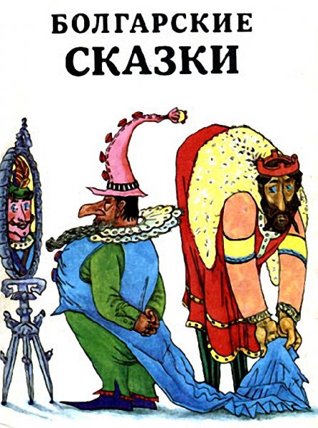 Народные Болгарские сказки