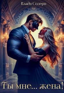 Солерн Влади Ты мне жена! (2025)