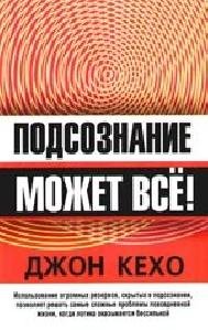 Джон Кехо - Подсознание может всё