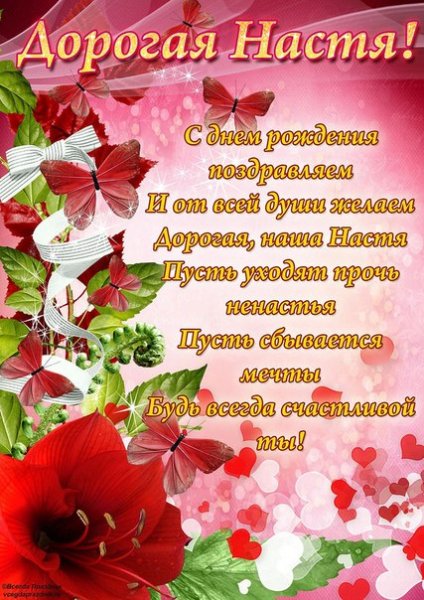 Дорогая Настя, с Днём Рождения!