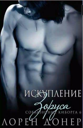 Лорен Донер - Искупление Зоруса