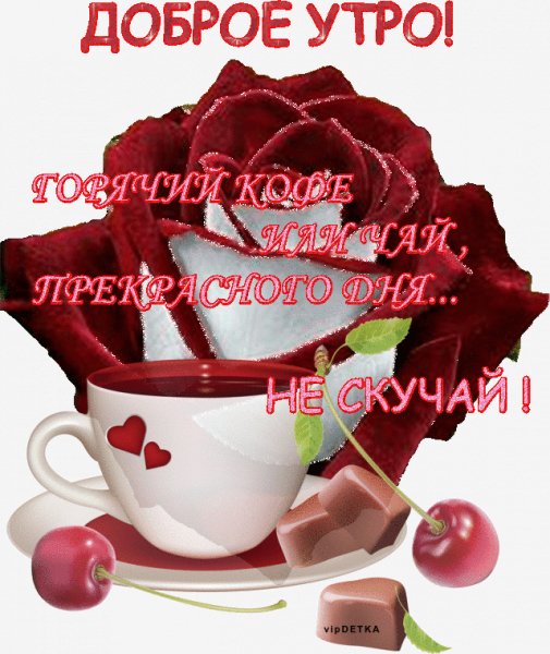 Доброе утро!