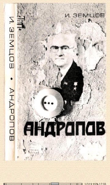И.Земцов-Андропов. Политические дилеммы и борьба за власть