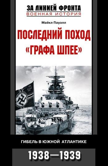 Последний поход графа Шпее