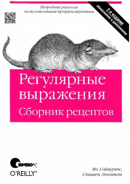 Ян Гойвертс Стивен Левитан - Регулярные выраже