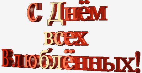 С днём всех влюбленных