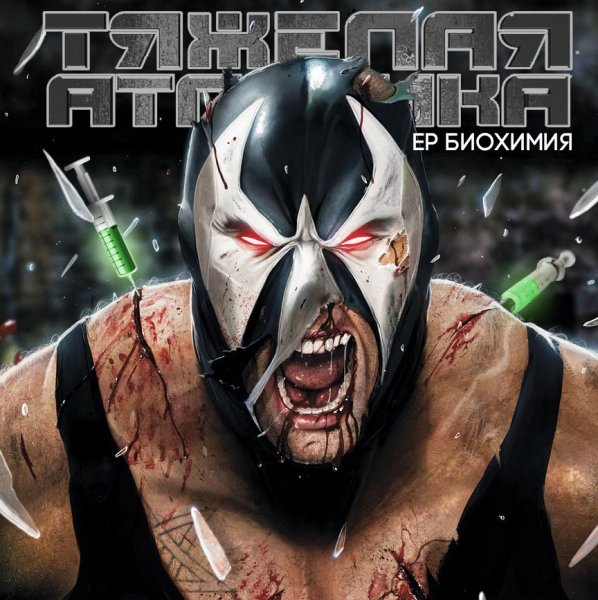 Тяжелая Атлетика. Биохимия