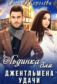 @Льдинка для джентльмена удачи. Евгения Королёва
