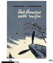 Г.Семенихин-Над Москвой небо чистое 2437