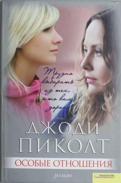 Особые отношения - Джоди Пиколт