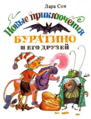 Юлова С. Новые приключения Буратино и его друзей (1993)