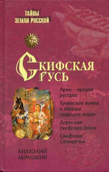 Абрашкин. Скифская Русь. От Трои до Киева