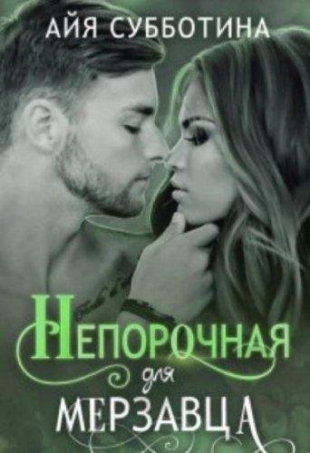 Айя Субботина Непорочная для мерзавца