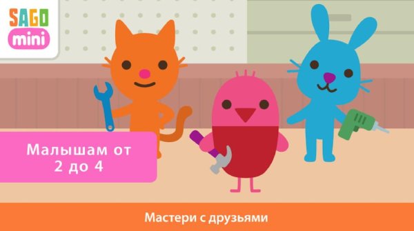 Sago Mini Мастерская