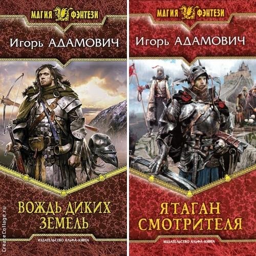 Вождь диких земель. Дилогия