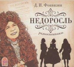 Денис Фонвизин-Недоросль 002
