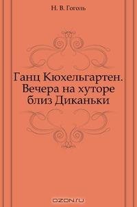 Гоголь 01 Том 1. Ганц Кюхельгартен. Вече