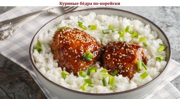 Куриные бёдра по-корейски