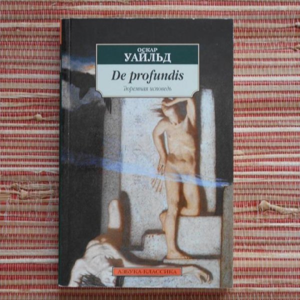 Оскар Уайльд - De profundis. Тюремная исповедь