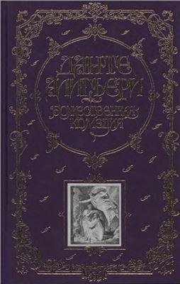 Данте - Божественная комедия (пер. О. Чюминой)