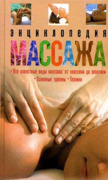 Мартин О. Энциклопедия массажа (2008)
