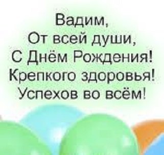 Вадим, с днём рождения!