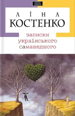 Костенко.Записки українського самашедшог