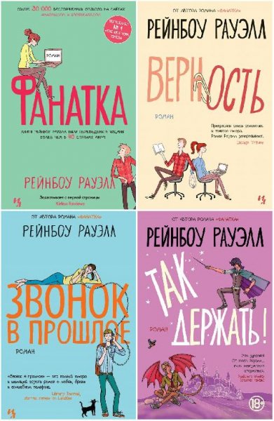 Рейнбоу Рауэлл