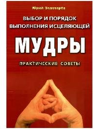 Ю.Г.Золотарёв-МУДРЫ практические советы