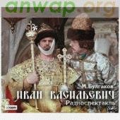 Булгаков-Иван Васильевич-аудиоспектакль(awb)