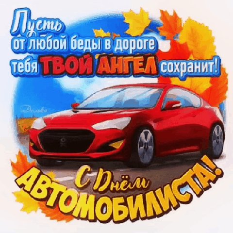 С днём автомобилиста
