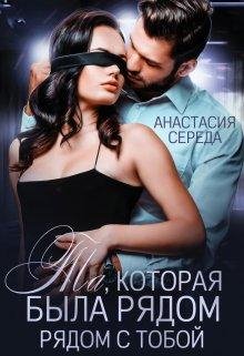 Анастасия Середа-Та которая была рядом с тобой
