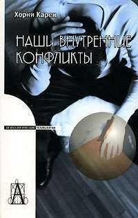Карен Хорни - Наши внутренние конфли fb2
