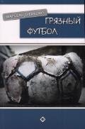 Грязный Футбол