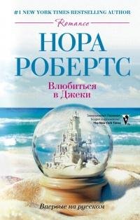 НОРА РОБЕРТС-ВЛЮБИТЬСЯ В ДЖЕКИ