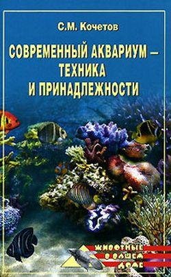 Современный аквариум - техника и принадл