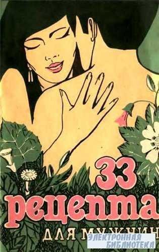 33 РЕЦЕПТА ДЛЯ МУЖЧИН